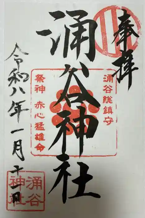 涌谷神社の御朱印