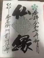 円長寺(石川県)