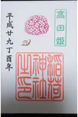 高田氷川神社 高田姫の御朱印
