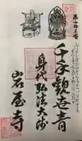 尾張高野山宗 総本山 岩屋寺の御朱印