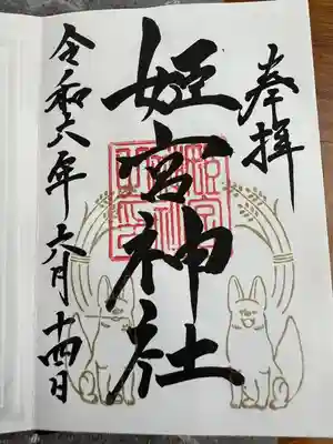 姫宮神社(宮城県)