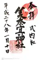 美奈宜神社の御朱印