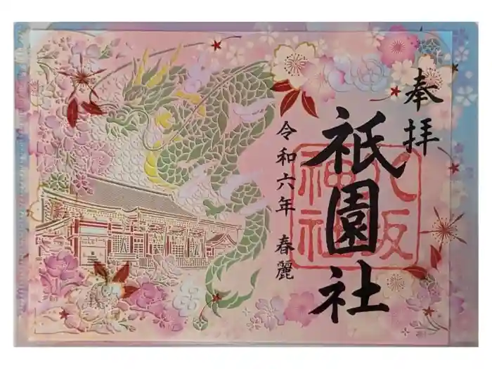 八坂神社(祇園さん)の御朱印