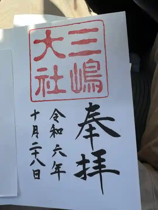 三嶋大社(静岡県)