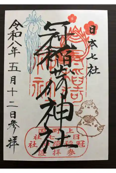 冠稲荷神社の御朱印