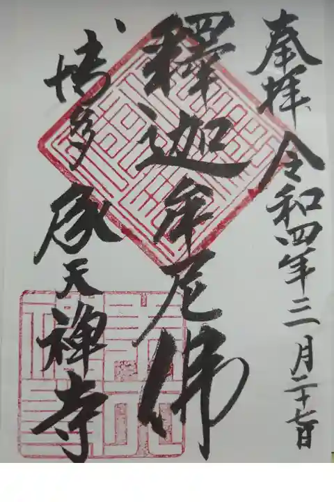 御朱印を頂きました。書き置きでした。