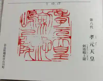 孝元天皇陵(劔池嶋上陵)の御朱印
