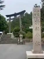 石見国一宮 物部神社(島根県)