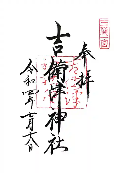 吉備津神社の御朱印