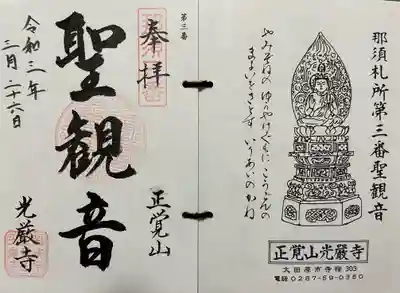 光厳寺の御朱印