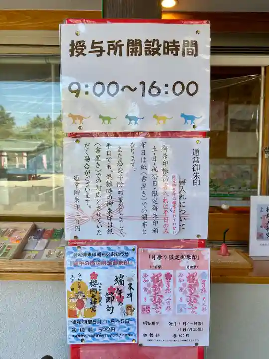 櫻岡大神宮の御朱印