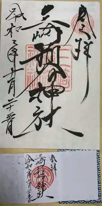 三崎稲荷神社の御朱印