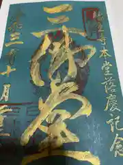 輪王寺の御朱印