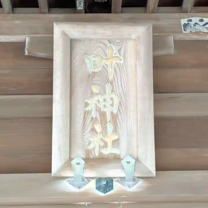 叶神社(東叶神社)(神奈川県)