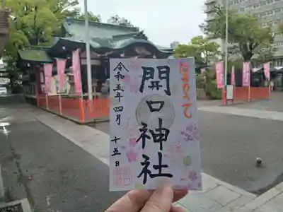 春季限定御朱印です。