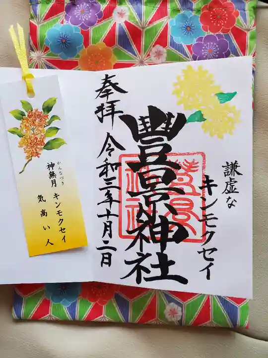 豊景神社の授与品その他