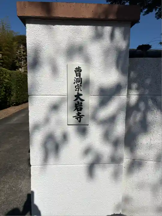 大岩寺(愛知県)