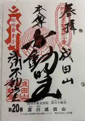 成田山深川不動堂（新勝寺東京別院）の御朱印