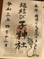 伊勢山皇大神宮の御朱印