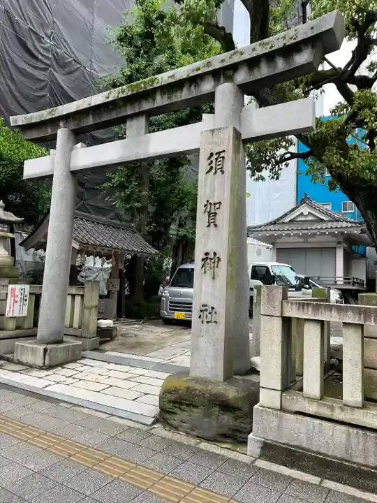 須賀神社(東京都)