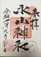 永山神社の御朱印