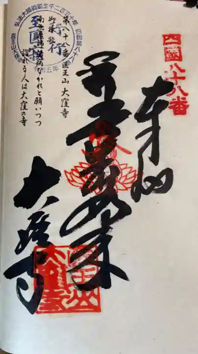 大窪寺の御朱印