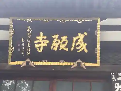 成願寺(神奈川県)