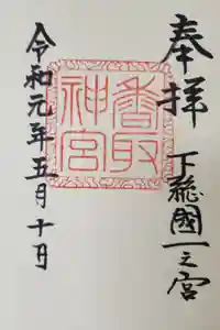 香取神宮の御朱印