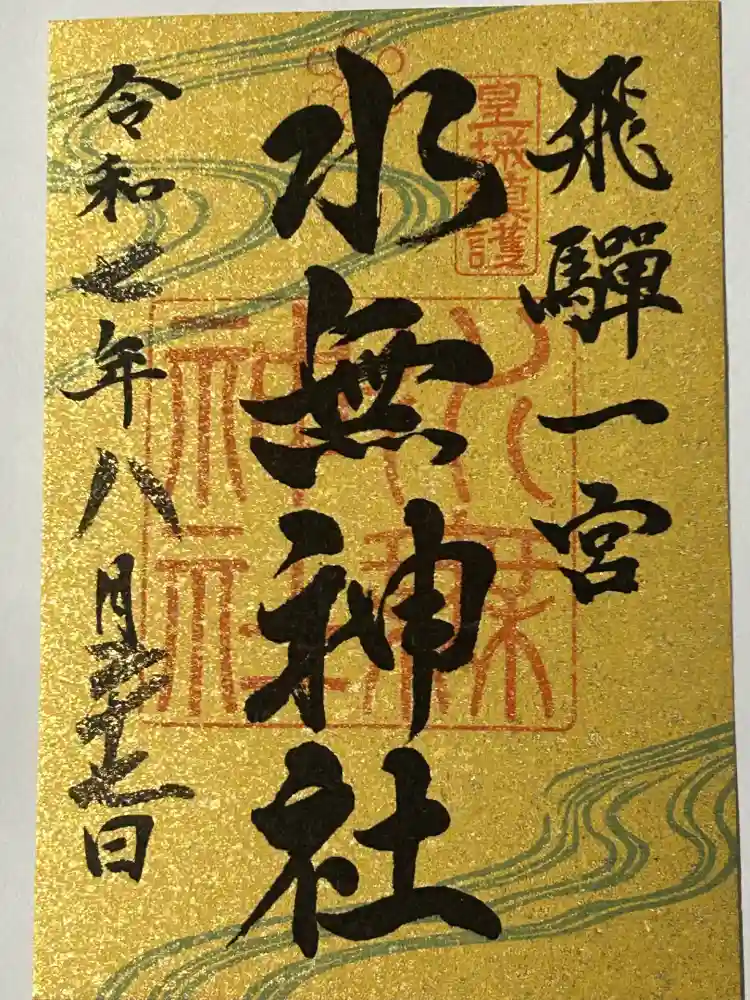 飛驒一宮水無神社の御朱印