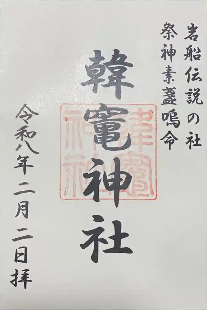 韓竈神社の御朱印