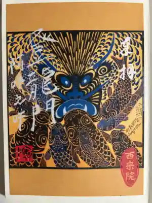 西来院の御朱印