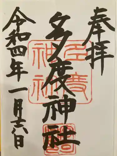 多度神社（夛度神社）の御朱印