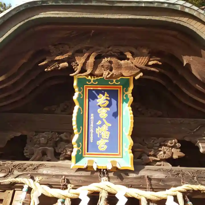 若宮八幡宮のその他建物