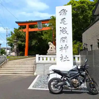 稲毛浅間神社(千葉県)