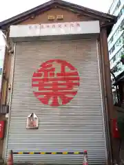 天王神社／紅葉狩社格納庫の建物その他