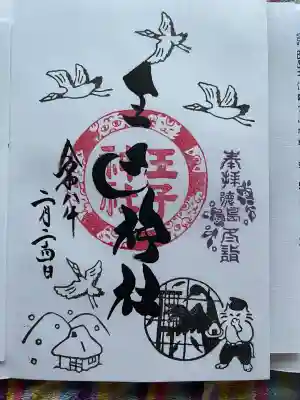 王子神社の御朱印