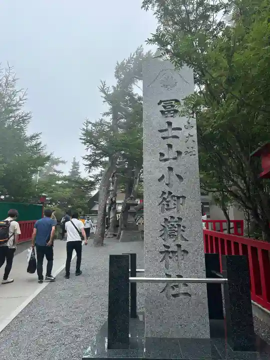 冨士山小御嶽神社(山梨県)