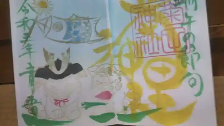 菊田神社の御朱印