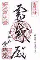 金地院の御朱印