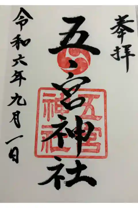 五宮神社 神戸八社巡拝