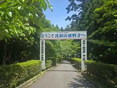 延暦寺釈迦堂(滋賀県)