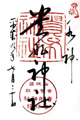 印-貴船菊 貴布禰社 山城国官幣中社貴船神社参拝證
墨-水神 貴舩神社