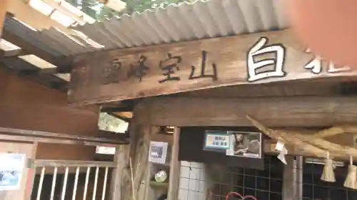 宝八幡宮のその他建物