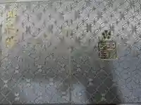 北野天満宮の御朱印帳