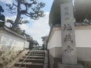 地藏寺(和歌山県)