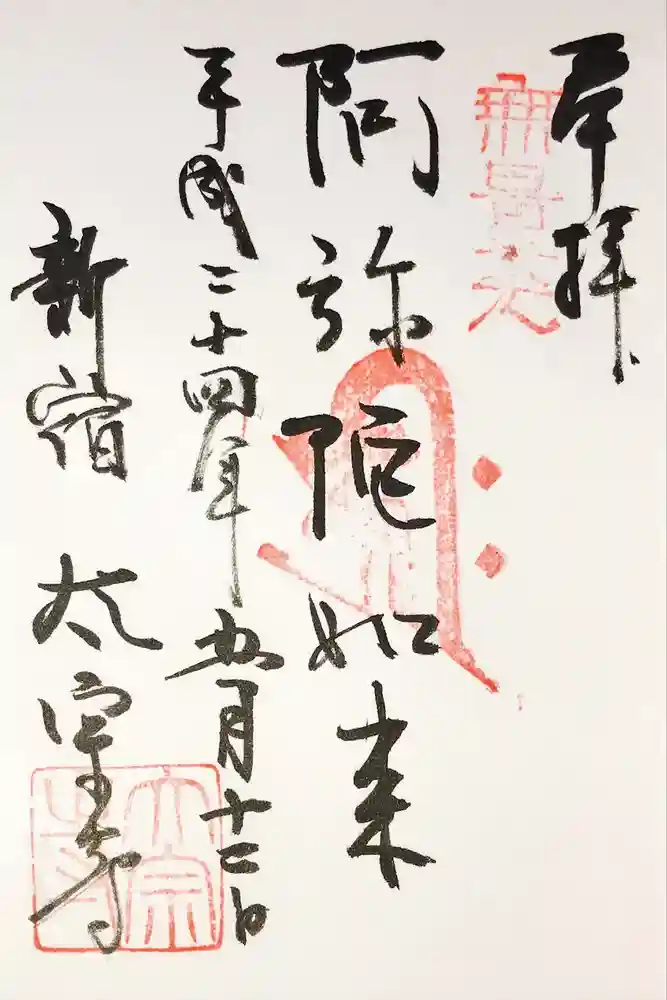 太宗寺の御朱印