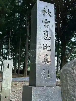 諏訪大社下社秋宮(長野県)
