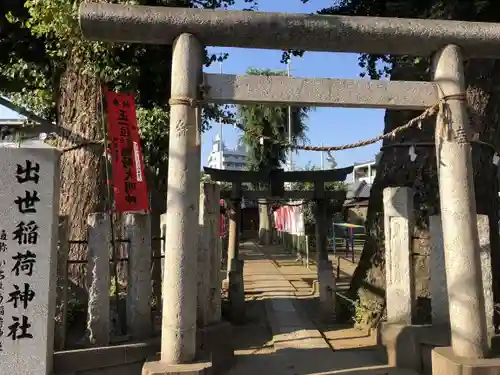 出世稲荷神社の鳥居