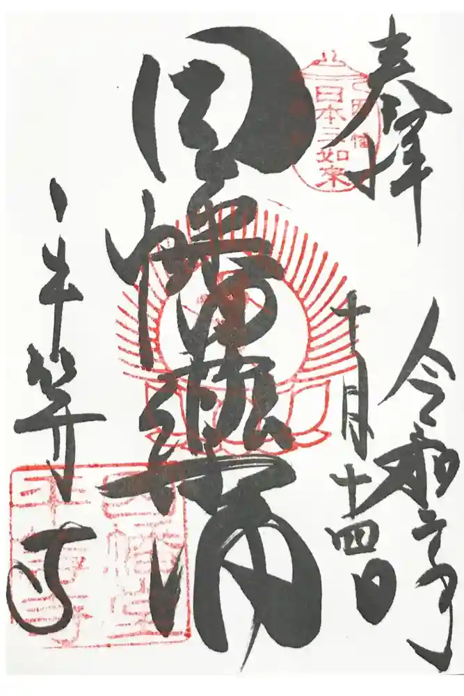 平等寺（因幡堂）の御朱印