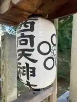 西向天神社のその他建物